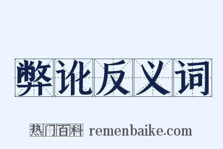 弊讹反义词是什么意思的图片
